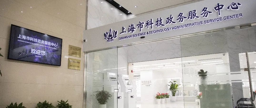 通知 | 2021年劳动节期间上海市科技政务服务中心受理窗口接待安排