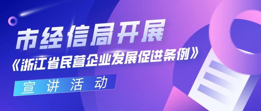 市经信局开展《浙江省民营企业发展促进 条例》宣讲活动
