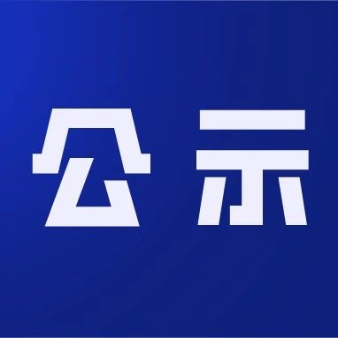 关于2020年拟认定市级创业（示范）基地名单的公示