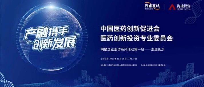 中国医药创新促进会医药创新投资专业委员会  “产融携手，创新发展”明星企业走访第一站——走进长沙圆满落幕
