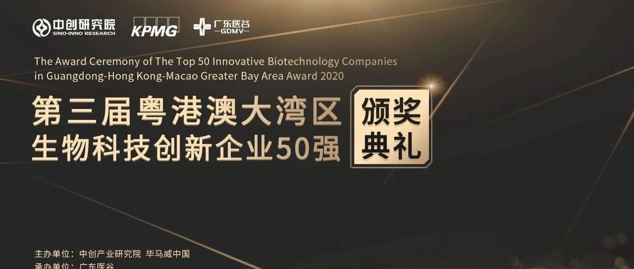 倒计时2天 | 第三届大湾区50强颁奖典礼暨生物科技创新发展峰会即将开启！