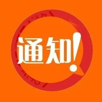 通知 | 关于转发《科技部火炬中心关于开展2020年度国家级科技企业孵化器认定工作的通知》的通知
