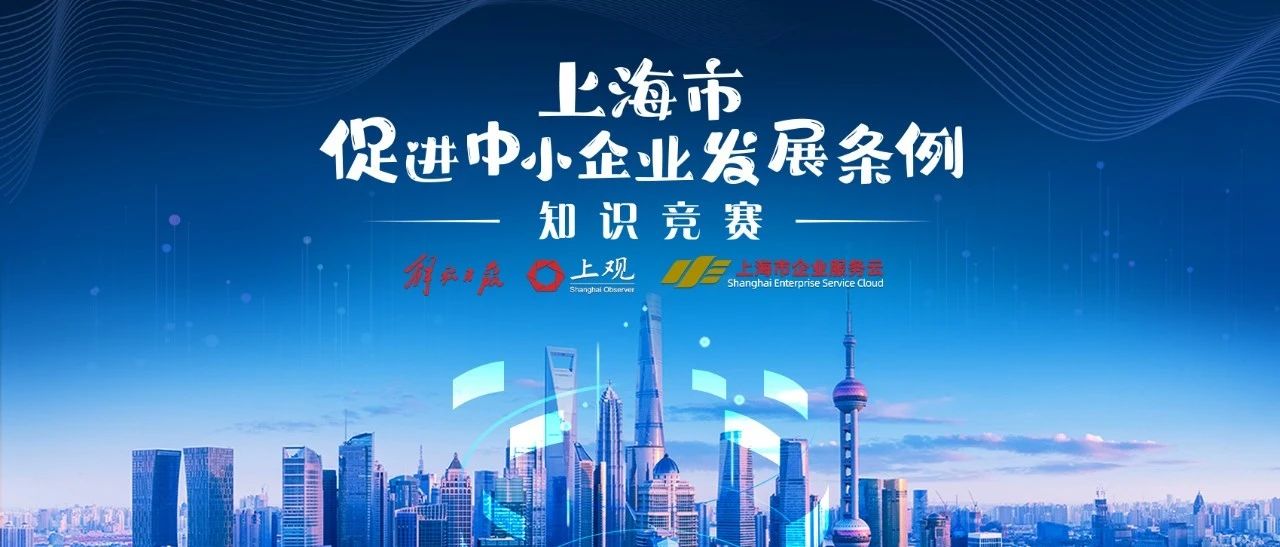【服务信息】《上海市促进中小企业发展条例》知识竞赛马上就要开始了！完整题库抢先学