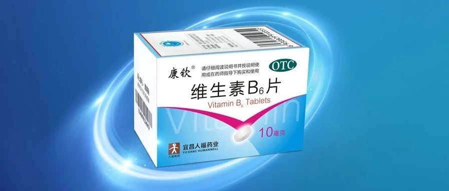 第三批国家药品集采：宜昌人福药业维生素B6片中标