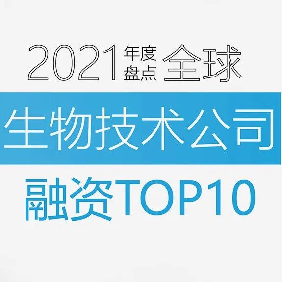 2021全球生物技术公司融资TOP10