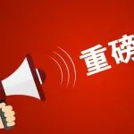 重磅！《医疗器械监督管理条例》新旧对照