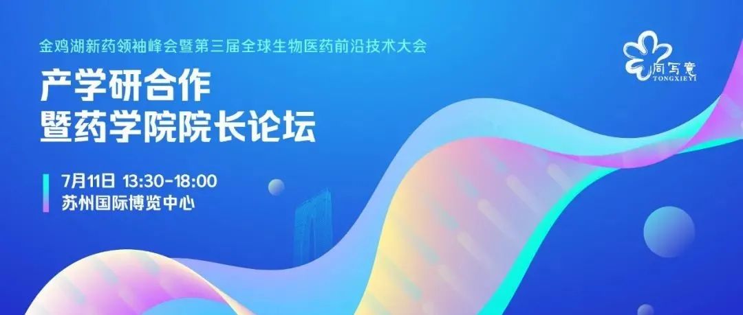 为产学研合作来！14位药学院院长7月中旬将出席金鸡湖同写意前沿技术大会