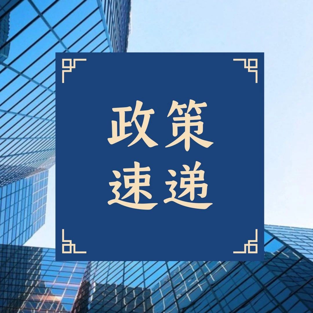 【政策速递】 关于转发《科技部火炬中心关于开展2020年度国家级科技企业孵化器认定工作的通知》的通知