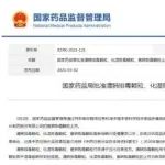 又一针对新冠肺炎的有效药物——化湿败毒颗粒正式上市