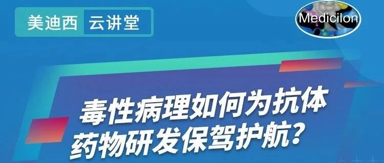 直播预告 | 王莹：毒性病理如何为抗体药物研发保驾护航？