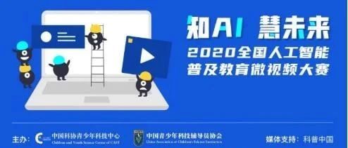 关于举办2020年全国人工智能普及教育微视频大赛的通知