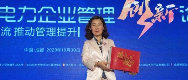 云朵玫瑰受邀参加“第八届电力企业管理创新论坛”