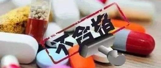 行业动态 | 国家药监局官网发布关于20批次药品不符合规定的通告