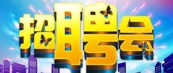 【校园招聘】关于征集2020徐州百企名校行秋季招才引智活动需求信息的函
