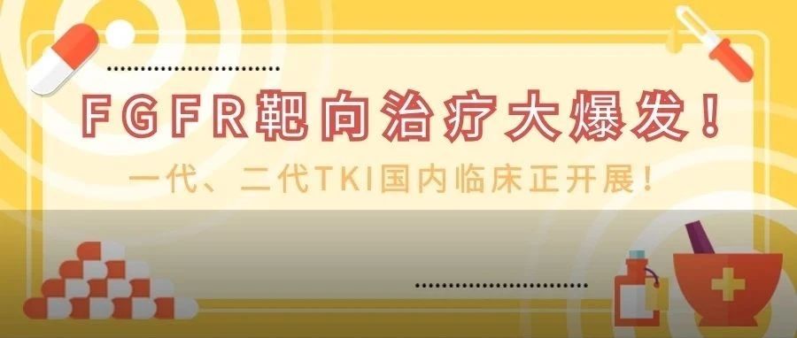 FGFR靶向治疗大爆发！一代、二代TKI国内临床正开展！