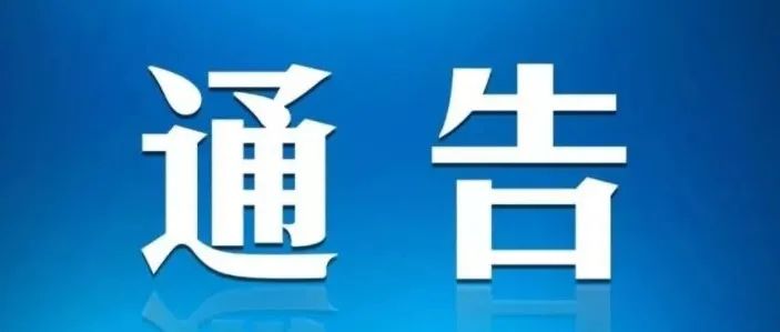 关于实施较大范围区域静态管理的通告