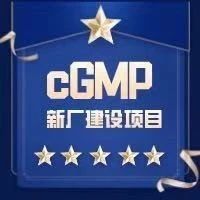 【上海】2021cGMP新厂建设项目管理专题培训班