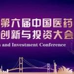新鲜出炉 | 第六届中国医药创新与投资大会路演项目和报告重磅来袭