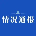 江阴市发布关于一例新冠病毒核酸检测阳性人员的情况通报