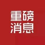 烟台高新区停车管理领域专项巡察公告