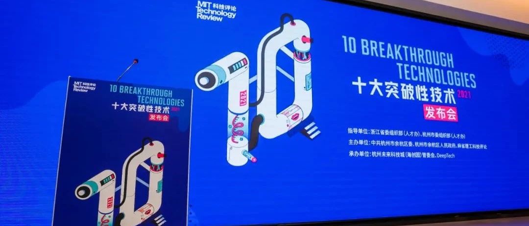 《麻省理工科技评论》2021 年 “十大突破性技术” 发布会在杭州余杭未来科技城圆满举办！