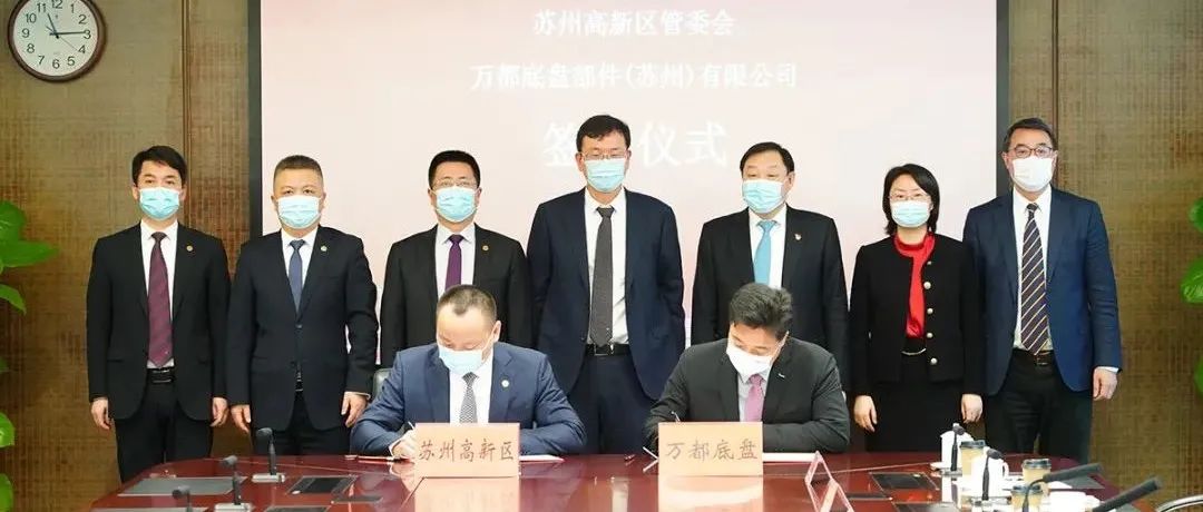 总投资超10亿元！苏州高新区与万都中国总部举行连线签约活动