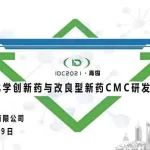 【金秋十月，相约青岛】议程曝光：IDC2021化学创新药与改良型新药CMC研发论坛
