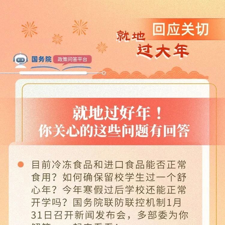 关于就地过年，你关心的这些问题有权威解答！