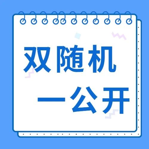 市市场监管局启动对投融资类企业的“双随机、一公开”定向抽查