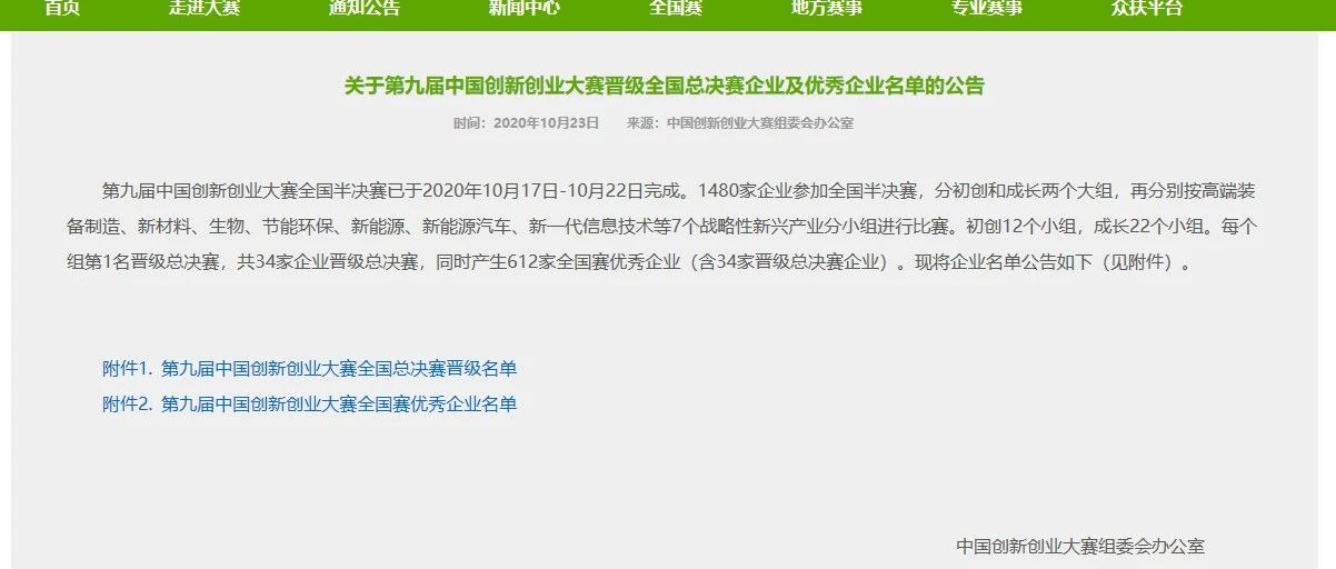 格源致善荣获第九届中国创新创业大赛全国赛优秀企业百强
