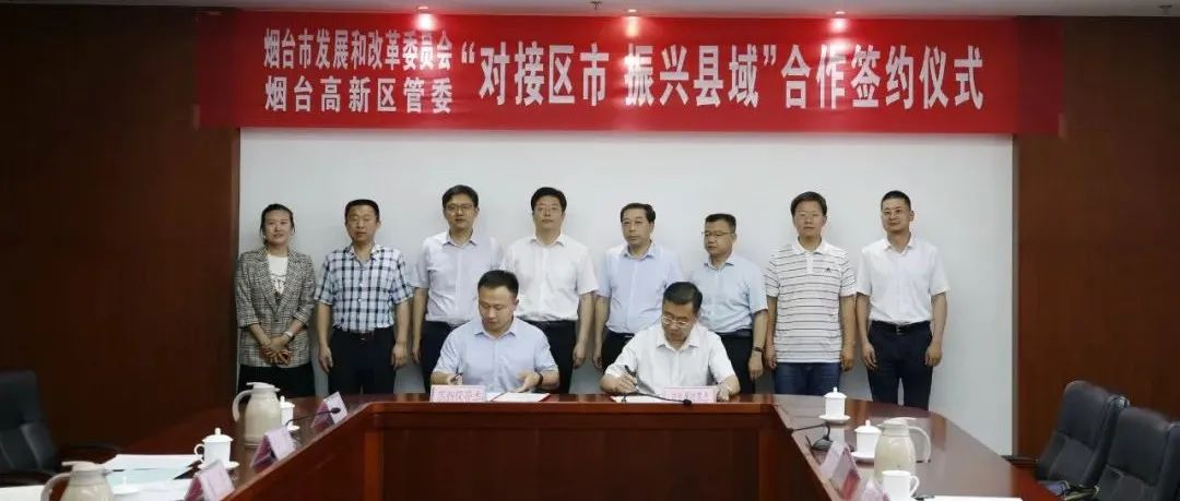 烟台市发改委与高新区管委签订“对接区市、振兴县域”合作备忘录