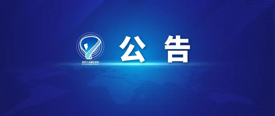 ​苏州工业园区第五批艺体类校外培训机构白名单公告