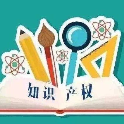 公示 | 关于对2020年度优秀知识产权奖励项目的公示