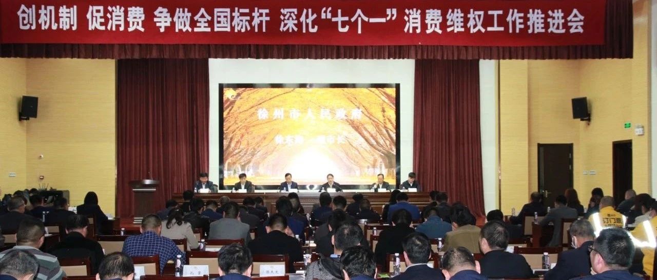 创建新机制 谱写新篇章！全市深化“七个一”消费维权工作推进会召开