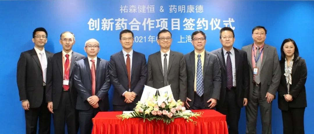 重磅！祐森健恒与药明康德签署1类创新药项目合作协议