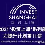 【讲座】“投资上海”系列能力提升计划第11讲“新经济赋能新零售——解读网红经济与直播带货”报名