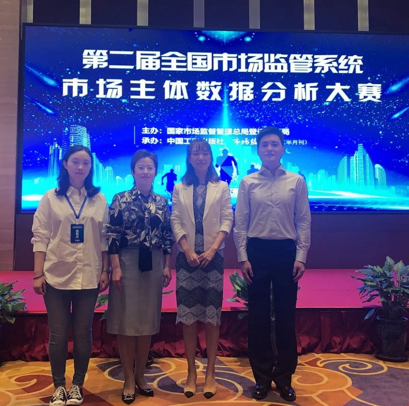 上海代表队荣获“第二届全国市场监管系统市场主体数据分析大赛”二等奖和最佳风采奖