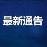 烟台高新区关于严防疫情海上输入的通告