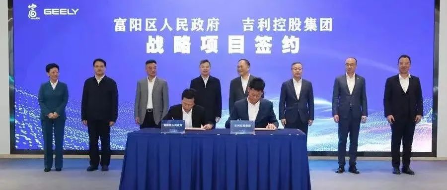总投资超50亿！富阳“牵手”吉利，路特斯能源总部项目落户开发区