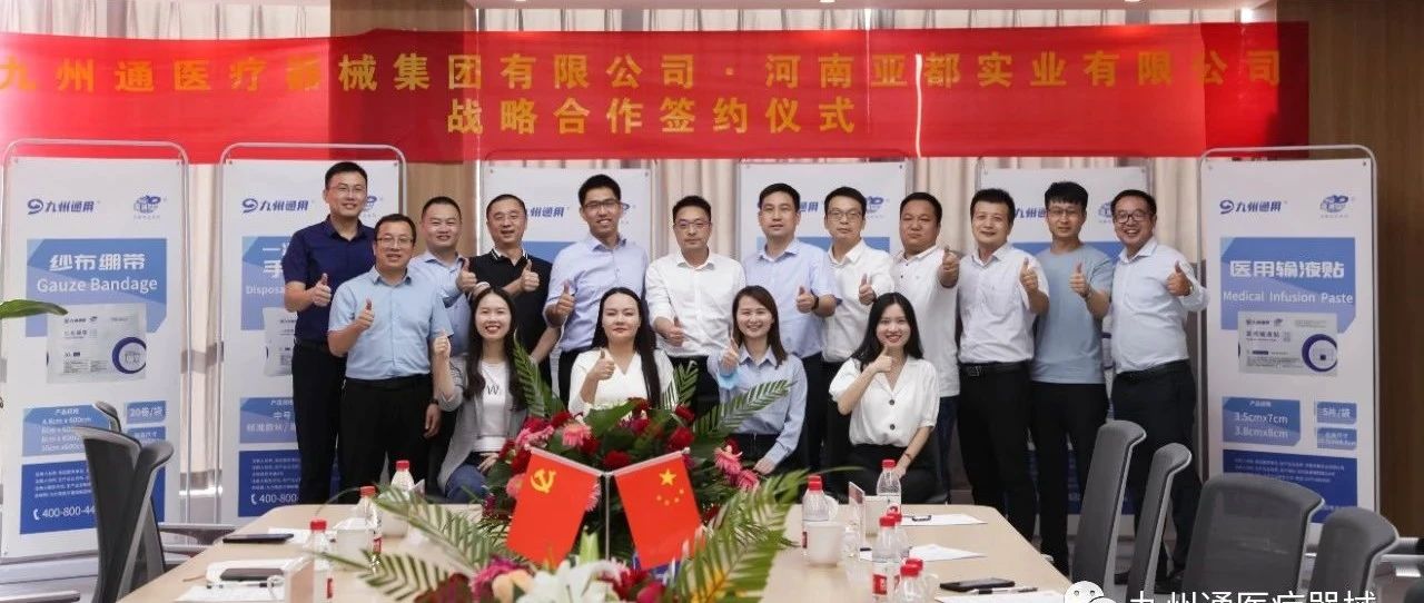 精诚合作·携手共赢 |  河南亚都与九州通达成战略合作