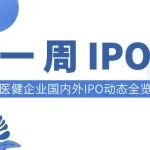 一周IPO | 峆一药业上市，华人健康开启申购，科源制药注册生效