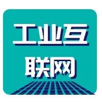 通知 | 关于开展工业互联网应用场景创新征集的通知