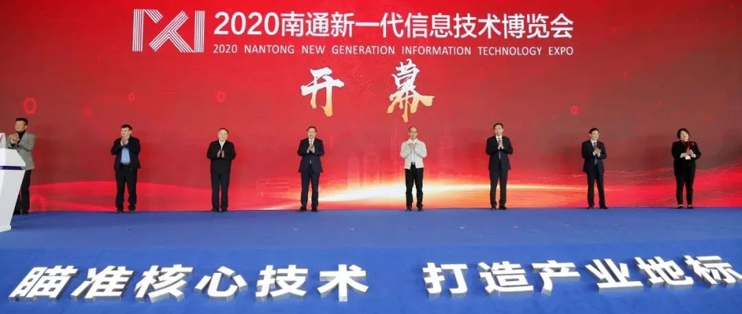 打造创新创业新首选，构建产业发展新高地！2020南通新一代信息技术博览会开幕