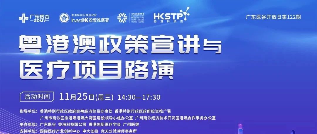 【直播预告】粤港澳创新医疗项目路演来袭，等你来pick！
