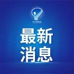 苏州工业园区关于开展全员核酸检测的公告