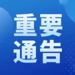 关于调整潍城区部分区域疫情风险等级暨解除封控区管控区相应措施的通告