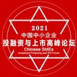 重磅！2021首届中国中小企业投融资与上市高峰论坛获奖企业榜单揭晓！