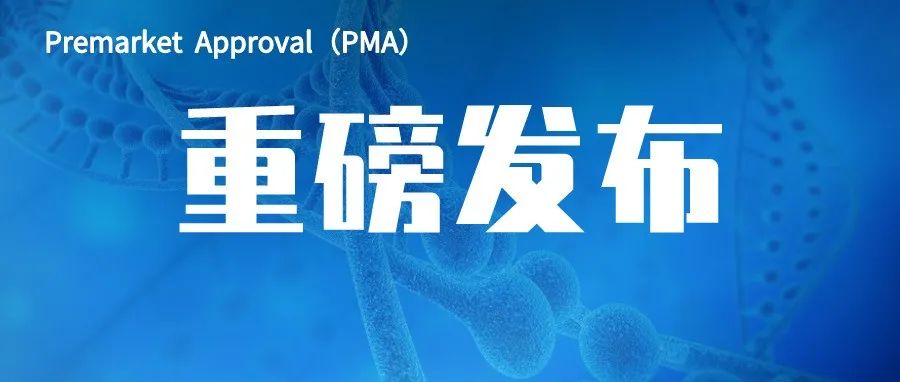 Pillar Biosciences的oncoReveal™ Dx肺癌和结肠癌NGS 检测试剂盒获得FDA的上市批准！
