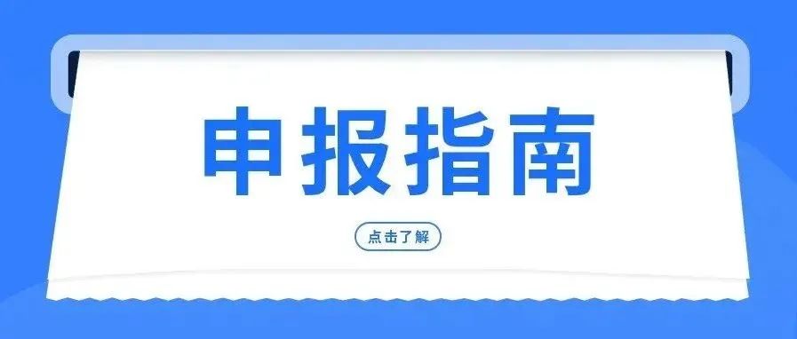看过来~德清县2022年度高新技术企业预申报启动啦！