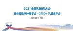 就在明天！2021全国乳腺癌大会暨中国临床肿瘤学会(CSCO)乳腺癌年会即将开启！（附直播二维码）